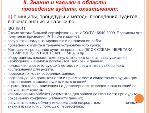 II. Знания и навыки в области проведения аудита, охватывают: а) принципы,