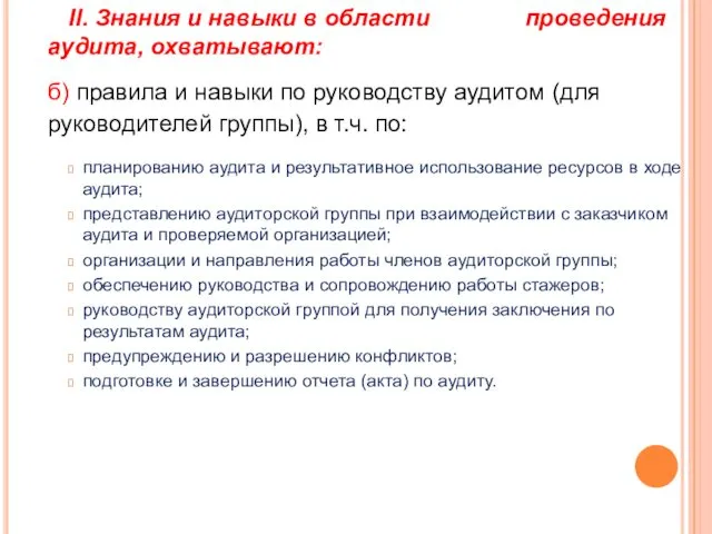 II. Знания и навыки в области проведения аудита, охватывают: б) правила