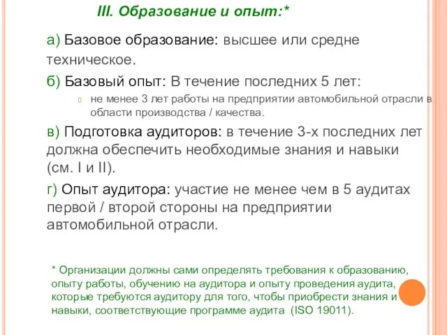 III. Образование и опыт:* а) Базовое образование: высшее или средне техническое.