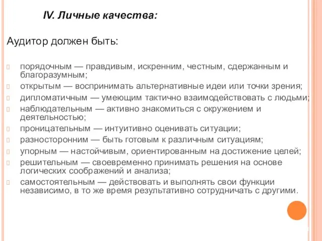 IV. Личные качества: Аудитор должен быть: порядочным — правдивым, искренним, честным,