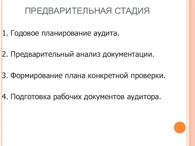 ПРЕДВАРИТЕЛЬНАЯ СТАДИЯ 1. Годовое планирование аудита. 2. Предварительный анализ документации. 3.