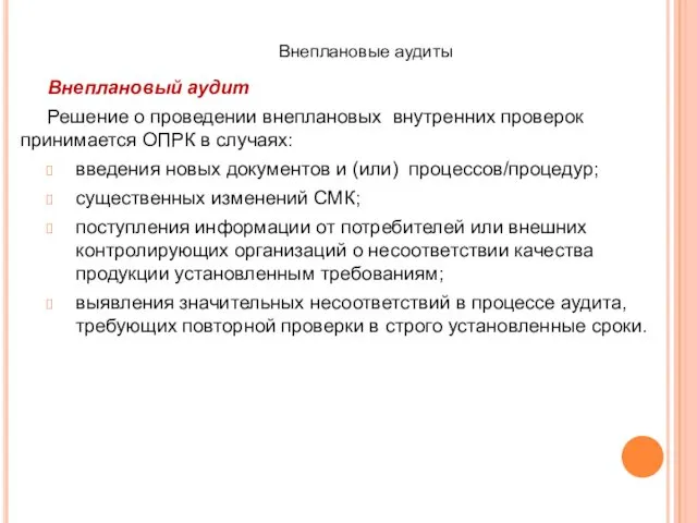 Внеплановые аудиты Внеплановый аудит Решение о проведении внеплановых внутренних проверок принимается