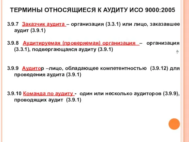 -- ТЕРМИНЫ ОТНОСЯЩИЕСЯ К АУДИТУ ИСО 9000:2005 3.9.7 Заказчик аудита –