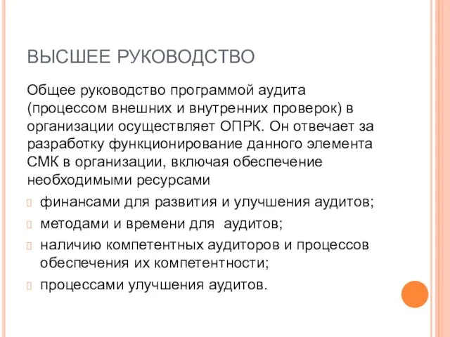 ВЫСШЕЕ РУКОВОДСТВО Общее руководство программой аудита (процессом внешних и внутренних проверок)