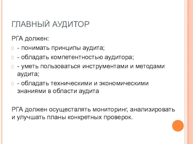 ГЛАВНЫЙ АУДИТОР РГА должен: - понимать принципы аудита; - обладать компетентностью