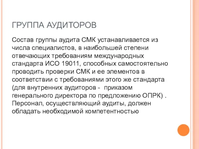 ГРУППА АУДИТОРОВ Состав группы аудита СМК устанавливается из числа специалистов, в