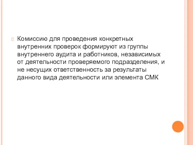 Комиссию для проведения конкретных внутренних проверок формируют из группы внутреннего аудита