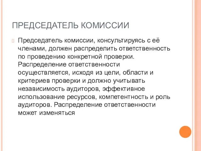 ПРЕДСЕДАТЕЛЬ КОМИССИИ Председатель комиссии, консультируясь с её членами, должен распределить ответственность