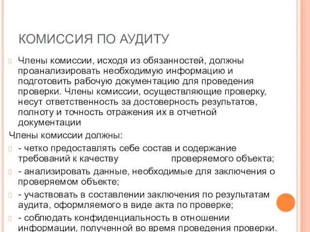 КОМИССИЯ ПО АУДИТУ Члены комиссии, исходя из обязанностей, должны проанализировать необходимую