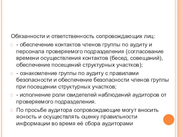 Обязанности и ответственность сопровождающих лиц: - обеспечение контактов членов группы по