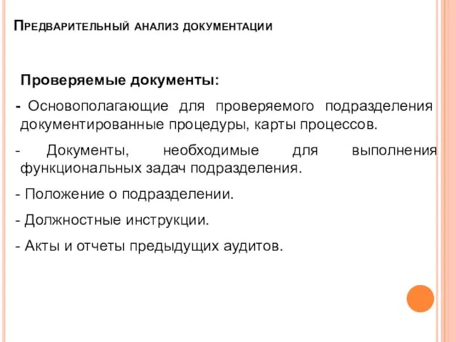 Предварительный анализ документации Проверяемые документы: Основополагающие для проверяемого подразделения документированные процедуры,