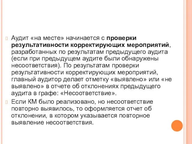 Аудит «на месте» начинается с проверки результативности корректирующих мероприятий, разработанных по