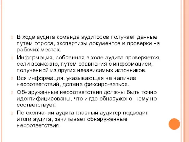 В ходе аудита команда аудиторов получает данные путем опроса, экспертизы документов