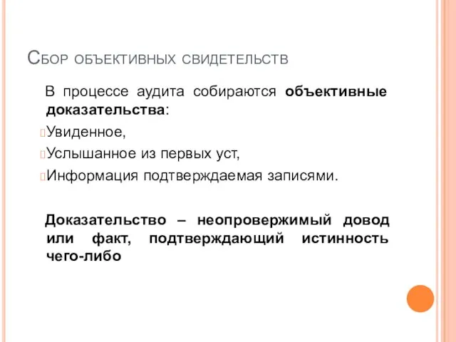 Сбор объективных свидетельств В процессе аудита собираются объективные доказательства: Увиденное, Услышанное