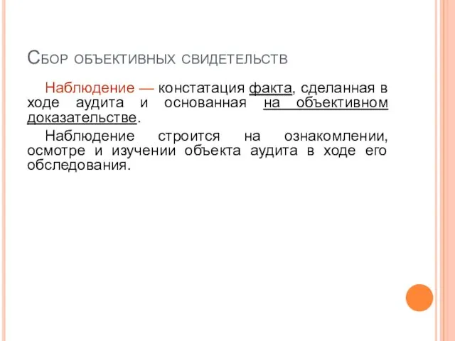 Сбор объективных свидетельств Наблюдение — констатация факта, сделанная в ходе аудита