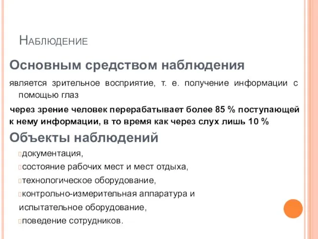 Наблюдение Основным средством наблюдения является зрительное восприятие, т. е. получение информации