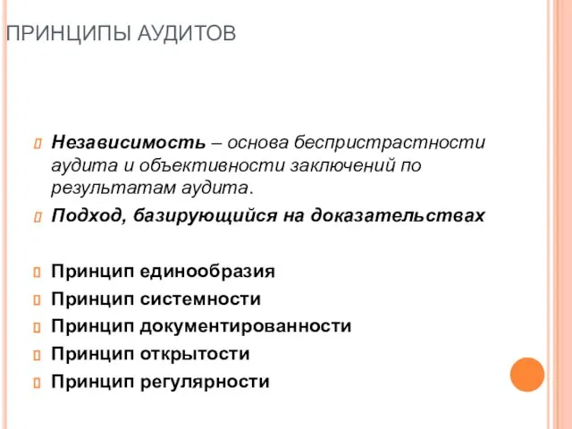 ПРИНЦИПЫ АУДИТОВ Независимость – основа беспристрастности аудита и объективности заключений по