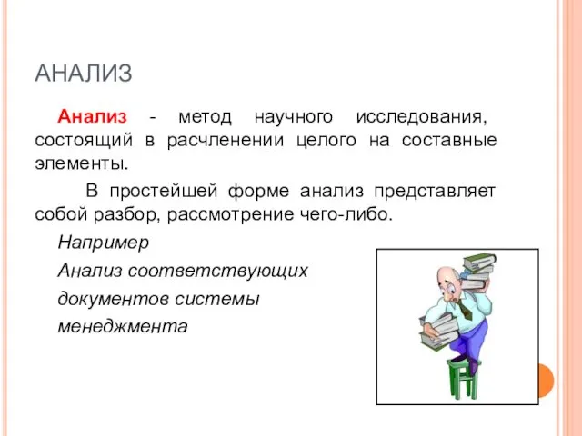 АНАЛИЗ Анализ - метод научного исследования, состоящий в расчленении целого на