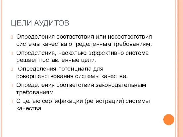 ЦЕЛИ АУДИТОВ Определения соответствия или несоответствия системы качества определенным требованиям. Определения,