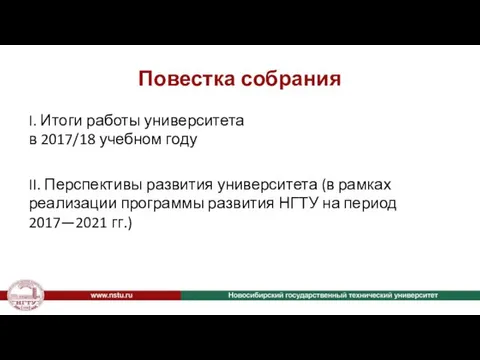 Повестка собрания I. Итоги работы университета в 2017/18 учебном году II.