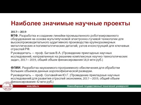 Наиболее значимые научные проекты 2017—2019 МТФ. Разработка и создание линейки промышленного