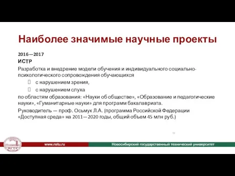 Наиболее значимые научные проекты 2016—2017 ИСТР Разработка и внедрение модели обучения