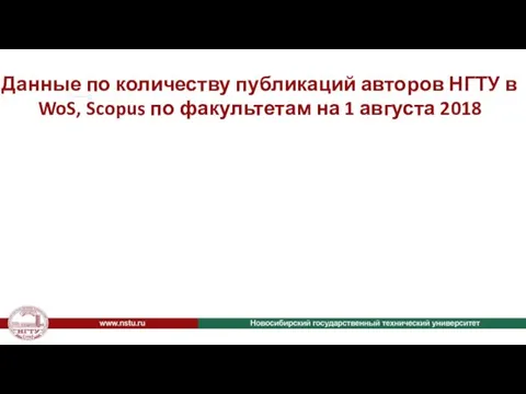 Данные по количеству публикаций авторов НГТУ в WoS, Scopus по факультетам на 1 августа 2018