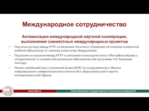 Международное сотрудничество Активизация международной научной кооперации, выполнение совместных международных проектов Подписан