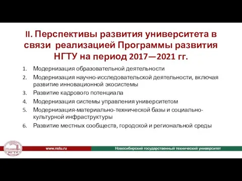 II. Перспективы развития университета в связи реализацией Программы развития НГТУ на