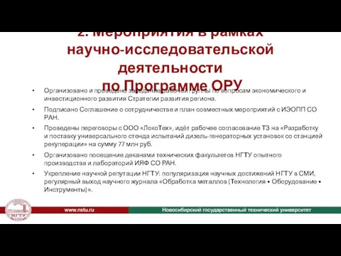 2. Мероприятия в рамках научно-исследовательской деятельности по Программе ОРУ Организовано и