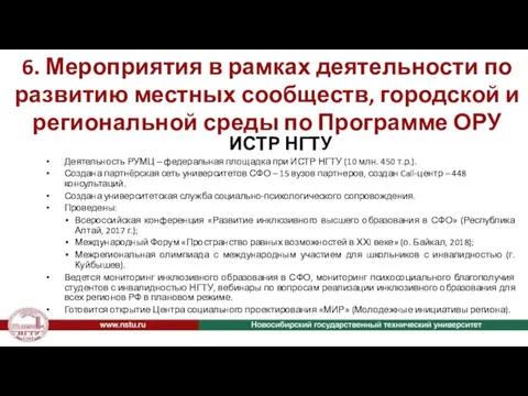 6. Мероприятия в рамках деятельности по развитию местных сообществ, городской и