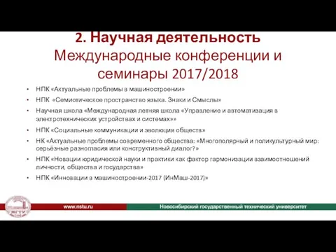 2. Научная деятельность Международные конференции и семинары 2017/2018 НПК «Актуальные проблемы