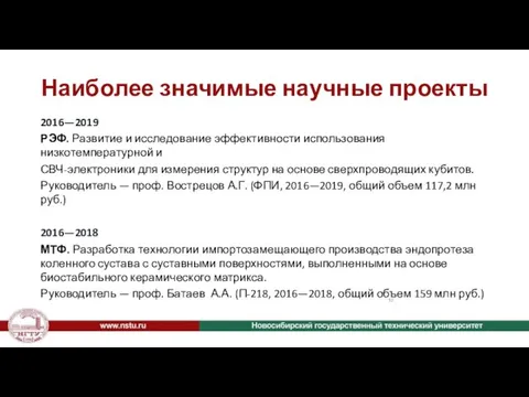 Наиболее значимые научные проекты 2016—2019 РЭФ. Развитие и исследование эффективности использования