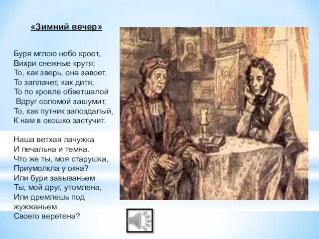 «Зимний вечер» Буря мглою небо кроет, Вихри снежные крутя; То, как