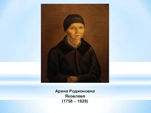 Арина Родионовна Яковлева (1758 – 1828)