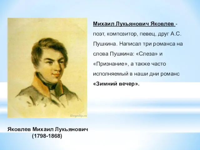 Яковлев Михаил Лукьянович (1798-1868) Михаил Лукьянович Яковлев - поэт, композитор, певец,