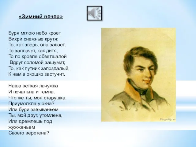 «Зимний вечер» Буря мглою небо кроет, Вихри снежные крутя; То, как