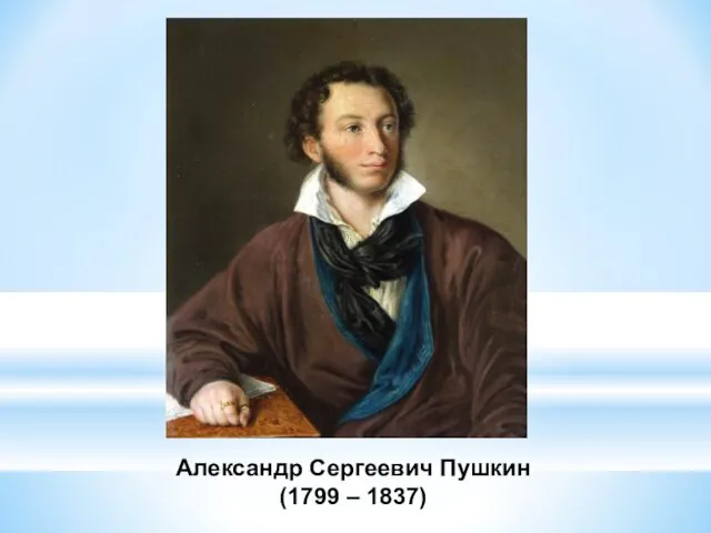 Александр Сергеевич Пушкин (1799 – 1837)