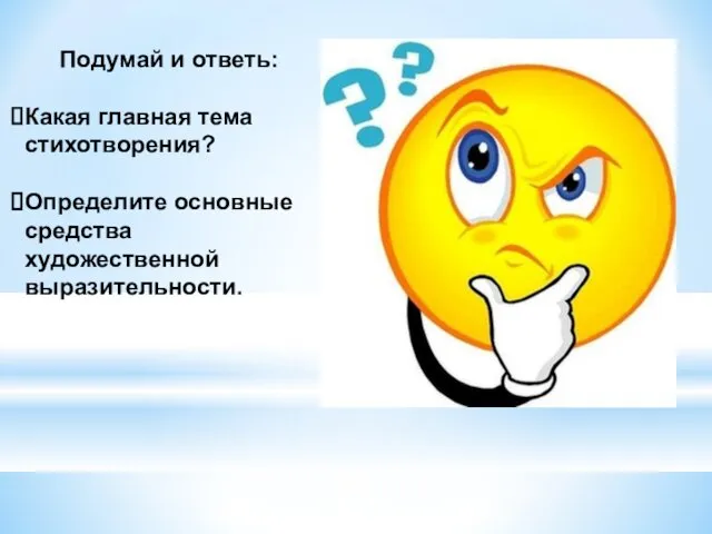 Подумай и ответь: Какая главная тема стихотворения? Определите основные средства художественной выразительности.