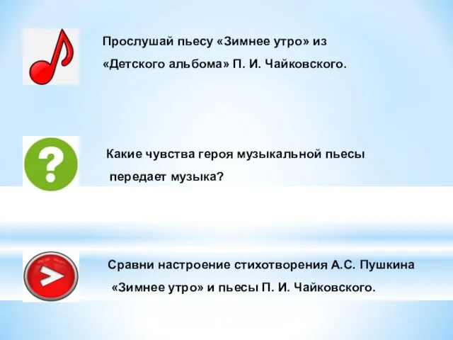 Прослушай пьесу «Зимнее утро» из «Детского альбома» П. И. Чайковского. Какие