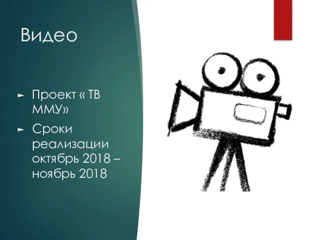 Видео Проект « ТВ ММУ» Сроки реализации октябрь 2018 – ноябрь 2018