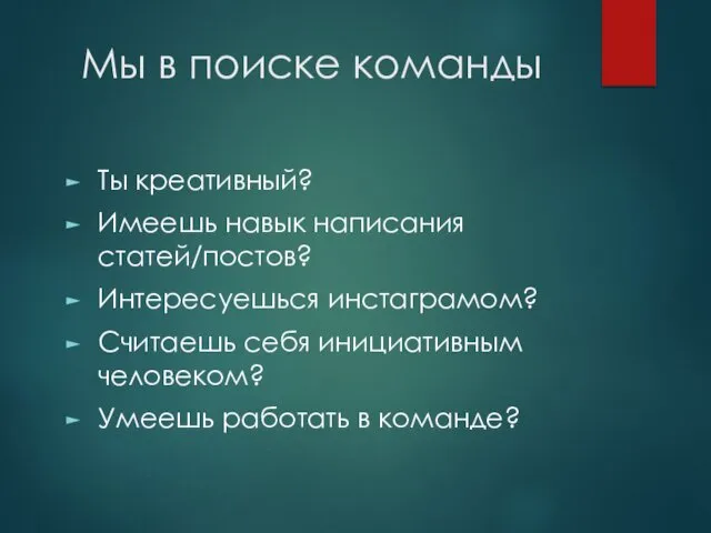 Мы в поиске команды Ты креативный? Имеешь навык написания статей/постов? Интересуешься