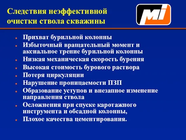 Следствия неэффективной очистки ствола скважины Прихват бурильной колонны Избыточный вращательный момент