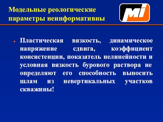 Модельные реологические параметры неинформативны Пластическая вязкость, динамическое напряжение сдвига, коэффициент консистенции,