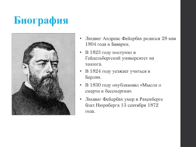 Биография Людвиг Андреас Фейербах родился 28 мая 1804 года в Баварии.