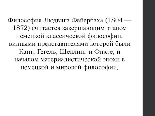 Философия Людвига Фейербаха (1804 — 1872) считается завершающим этапом немецкой классической