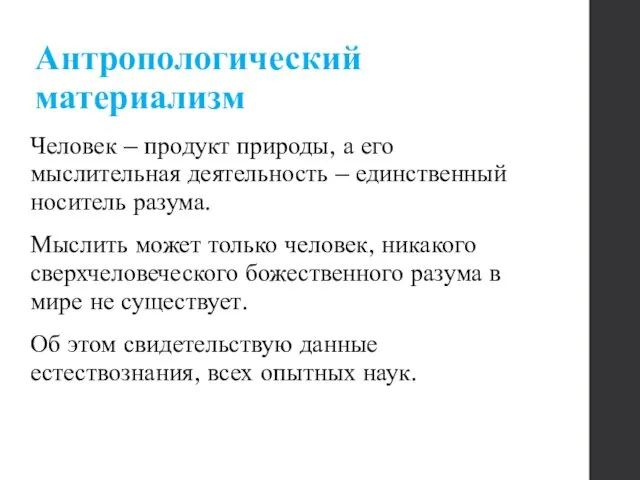 Антропологический материализм Человек – продукт природы, а его мыслительная деятельность –