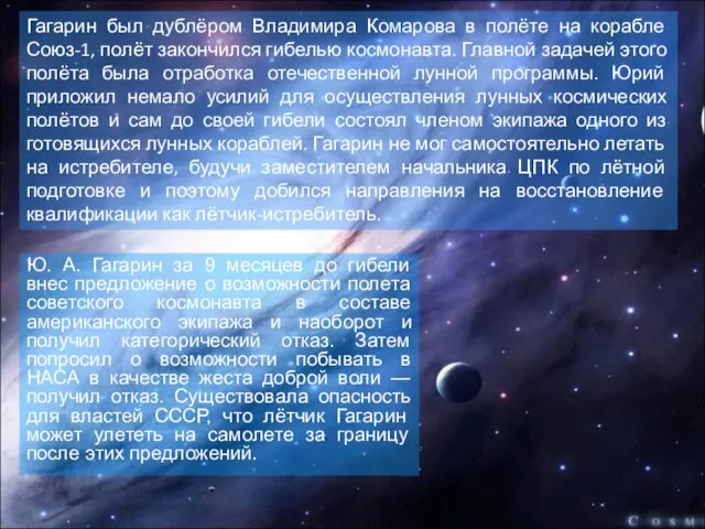 Ю. А. Гагарин за 9 месяцев до гибели внес предложение о