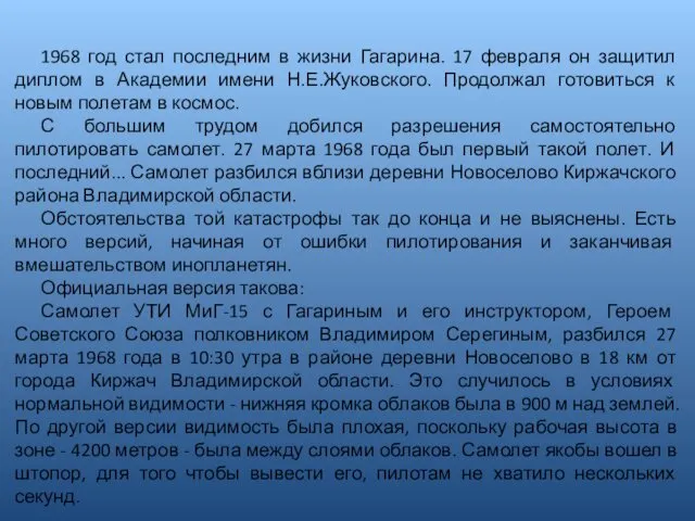 1968 год стал последним в жизни Гагарина. 17 февраля он защитил