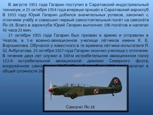 В августе 1951 года Гагарин поступил в Саратовский индустриальный техникум, и